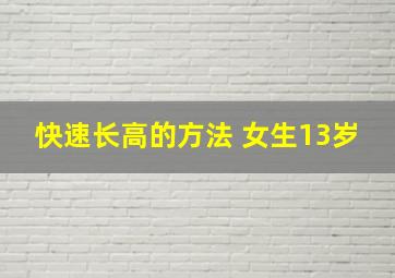 快速长高的方法 女生13岁